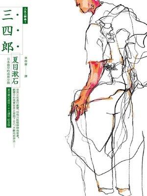cover image of 三四郎